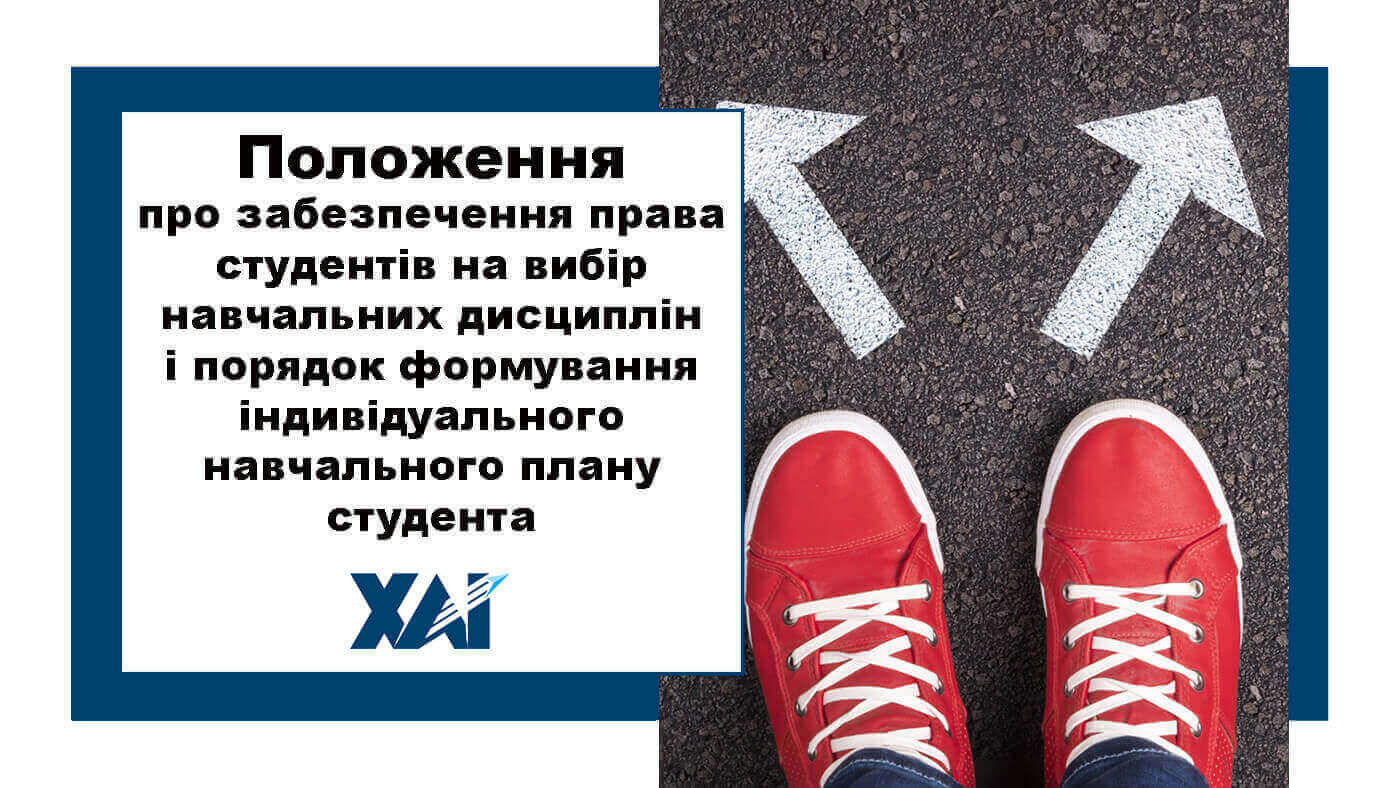 Положення про забезпечення права студентів на вибір дисциплін