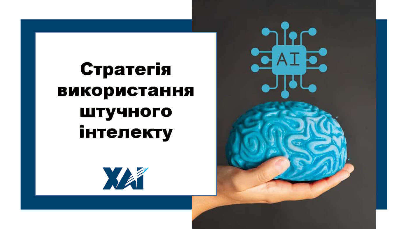 Стратегія використання штучного інтелекту