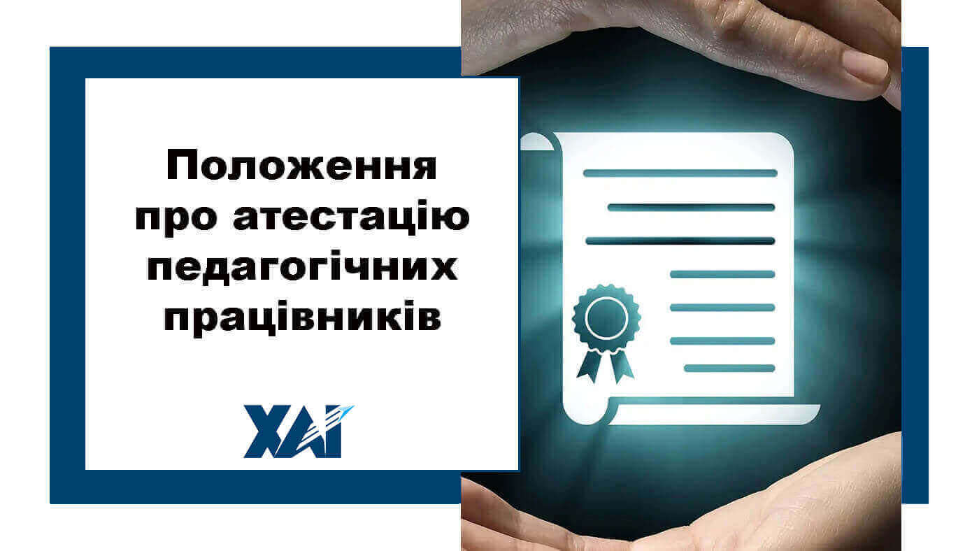 Положення про атестацію педагогічних працівників