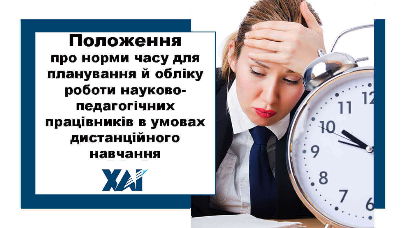Положення про норми часу для планування й обліку роботи науково-педагогічних працівників  в умовах дистанційного навчання