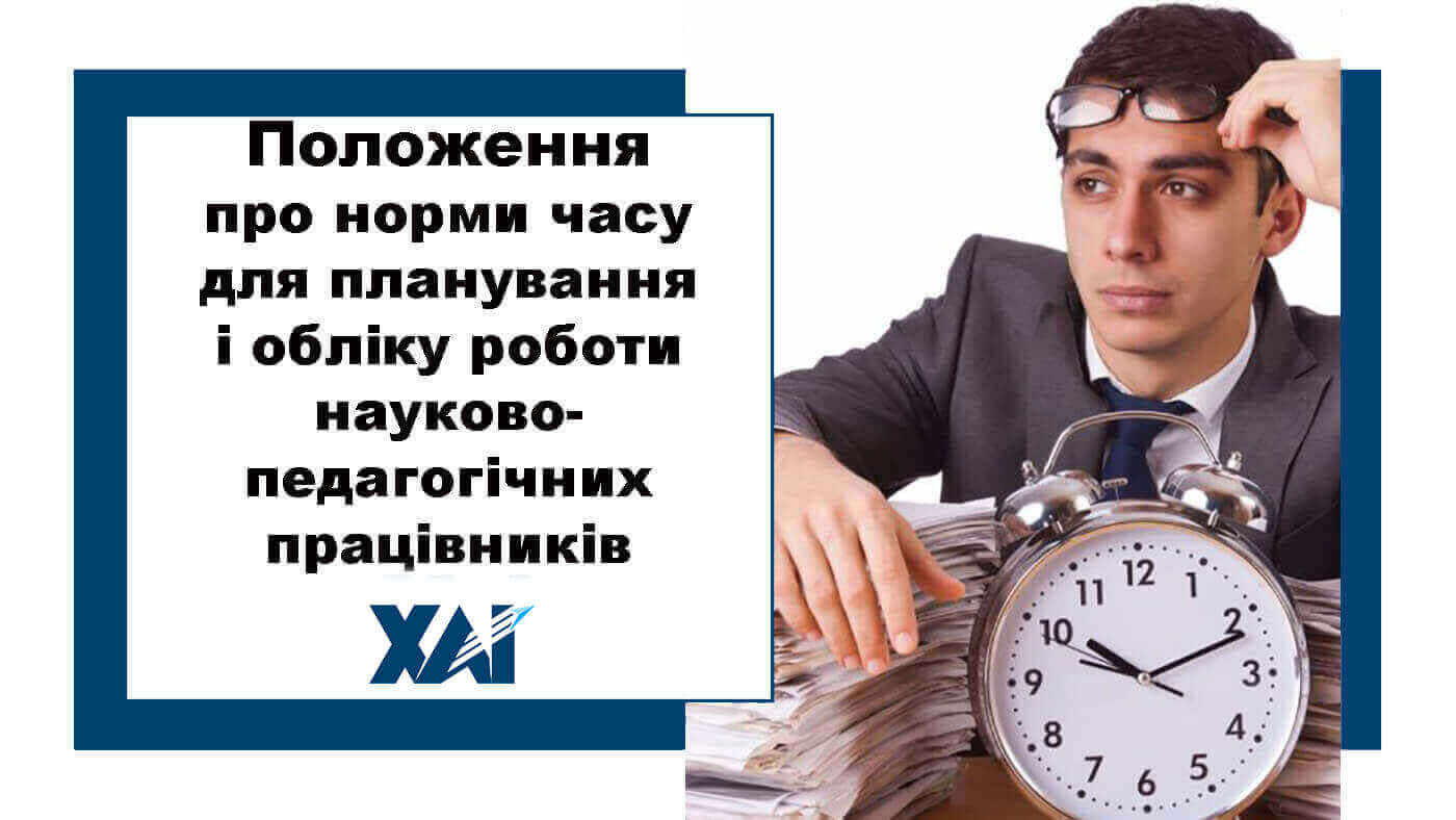 Положення про норми часу для планування і обліку роботи науково-педагогічних працівників