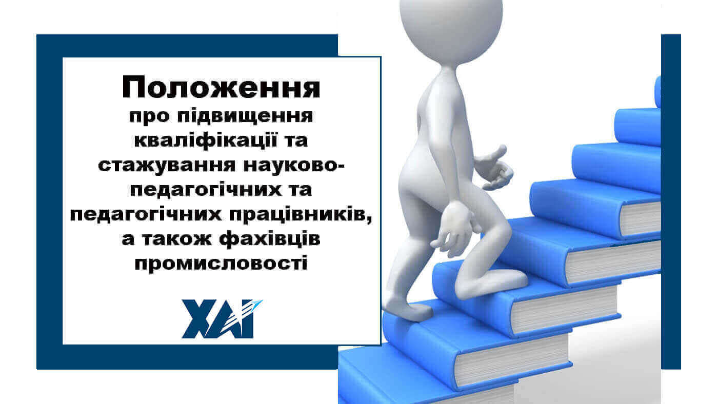 Положення про підвищення кваліфікації та стажування педагогічних і науково-педагогічних працівників і фахівців промисловості