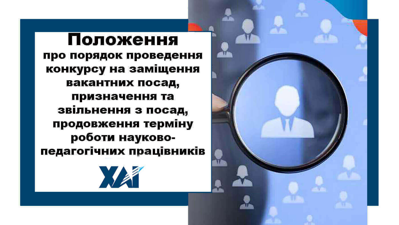 Положення про порядок проведення конкурсу на заміщення вакантних посад, призначення та звільнення з посад, продовження терміну роботи науково-педагогічних працівників