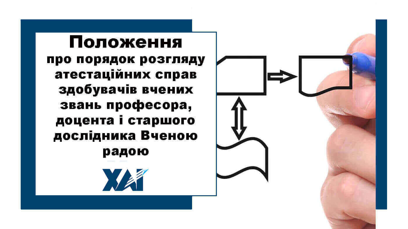 Положення про порядок розгляду атестаційних справ здобувачів вчених звань професора, доцента і старшого дослідника вченою радою