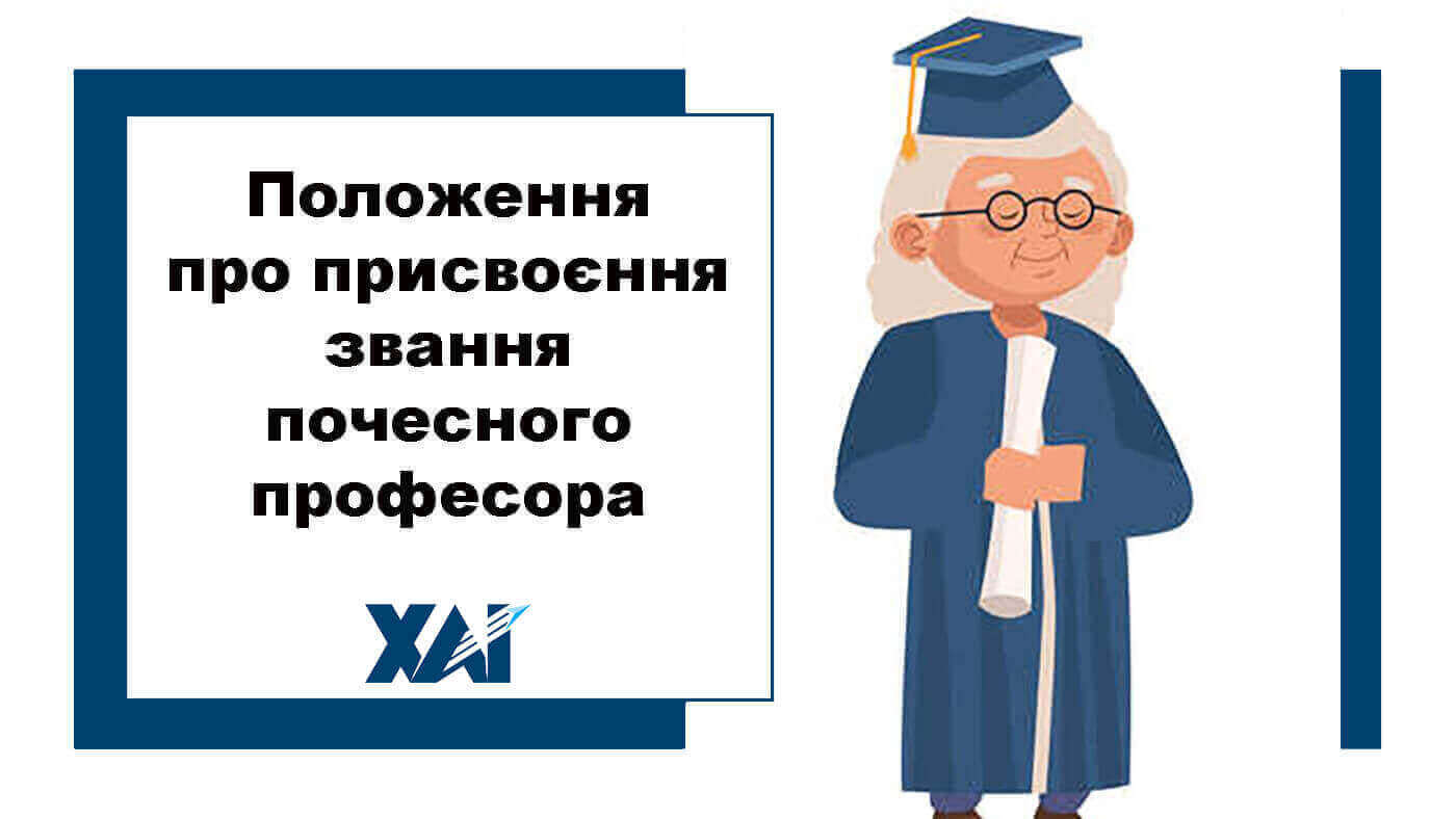Положення при присвоєння звання почесного професора