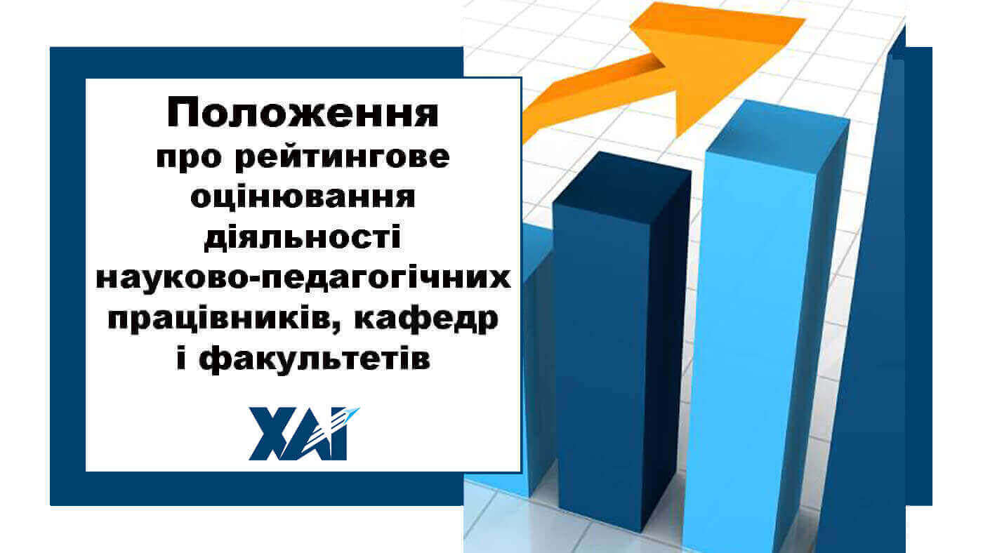 Положення про рейтингове оцінювання діяльності науково-педагогічних працівників, кафедр і факультетів