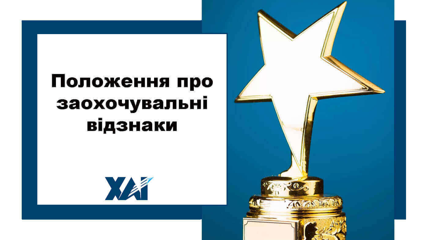 Положення про заохочувальні відзнаки