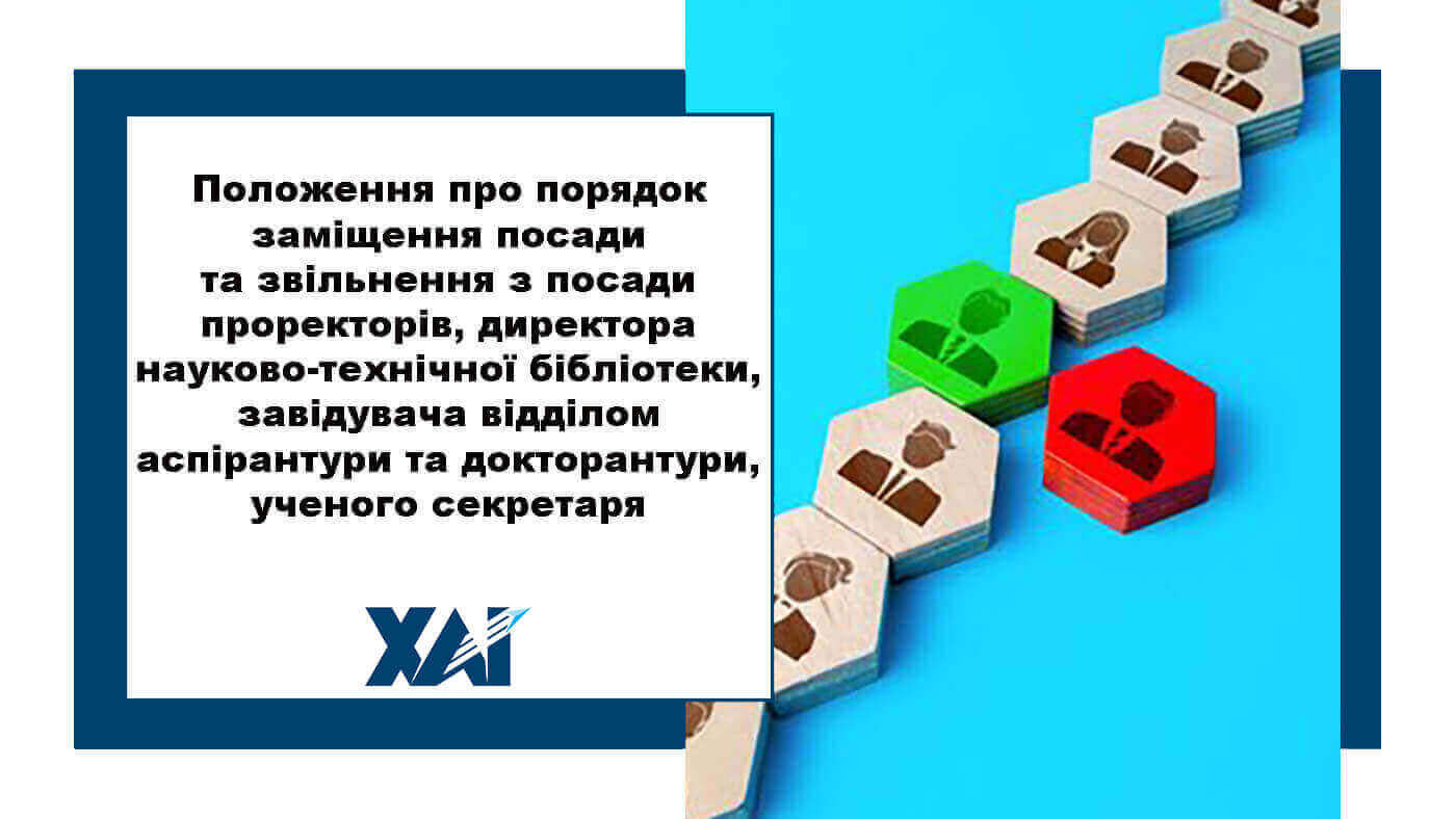 Положення про порядок заміщення посади та звільнення з посади проректорів, директора науково-технічної бібліотеки, завідувача відділом аспірантури та докторантури, ученого секретаря