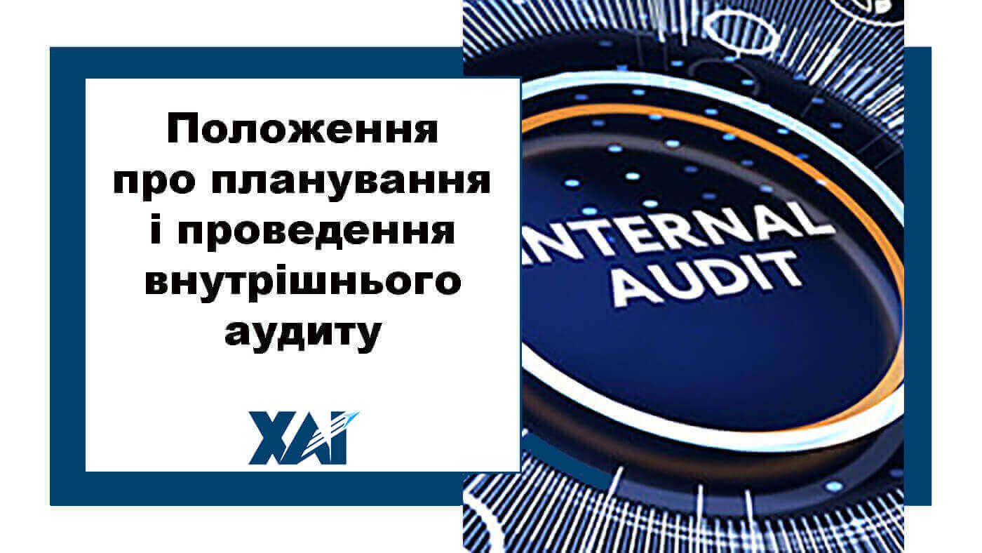Положення про планування і проведення внутрішнього аудиту