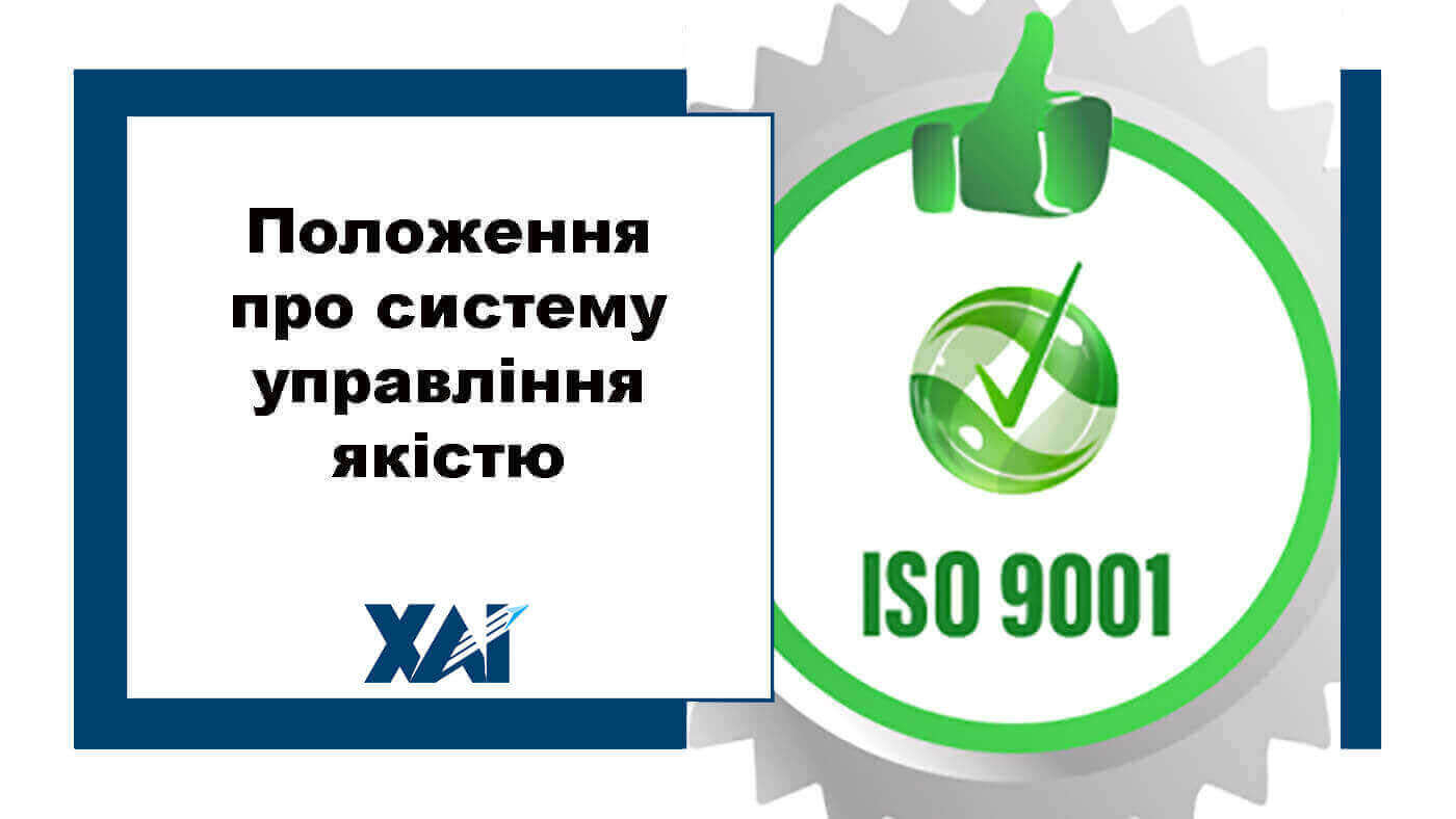 Положення про систему управління якістю