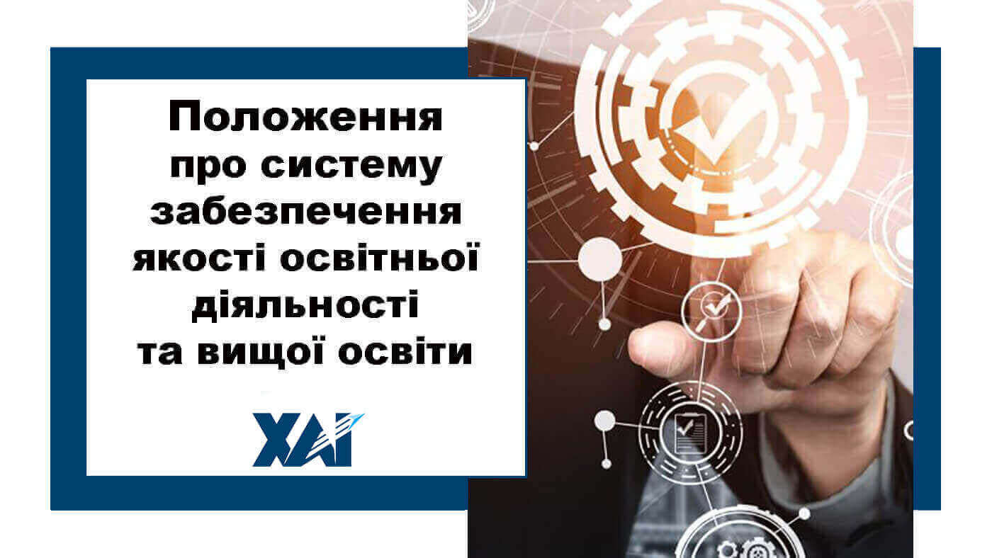 Положення про систему забезпечення якості освітньої діяльності та вищої освіти