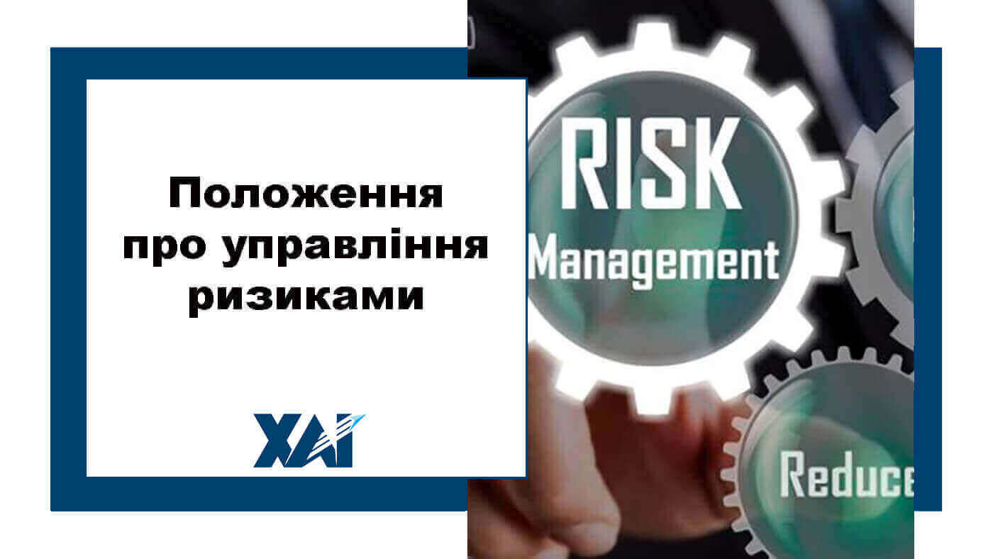 Положення про управління ризиками