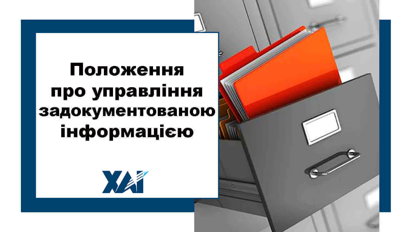 Положення про управління задокументованою інформацією