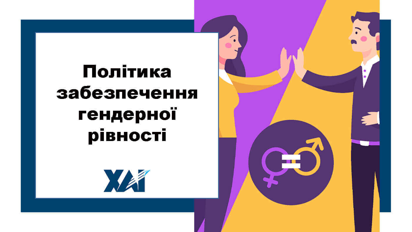 Політика забезпечення гендерної рівності