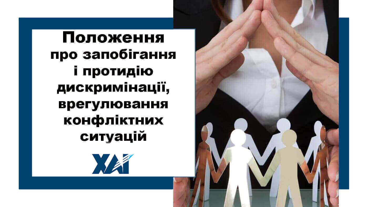 Положення про запобігання і протидію дискримінації, врегулювання конфліктних ситуацій
