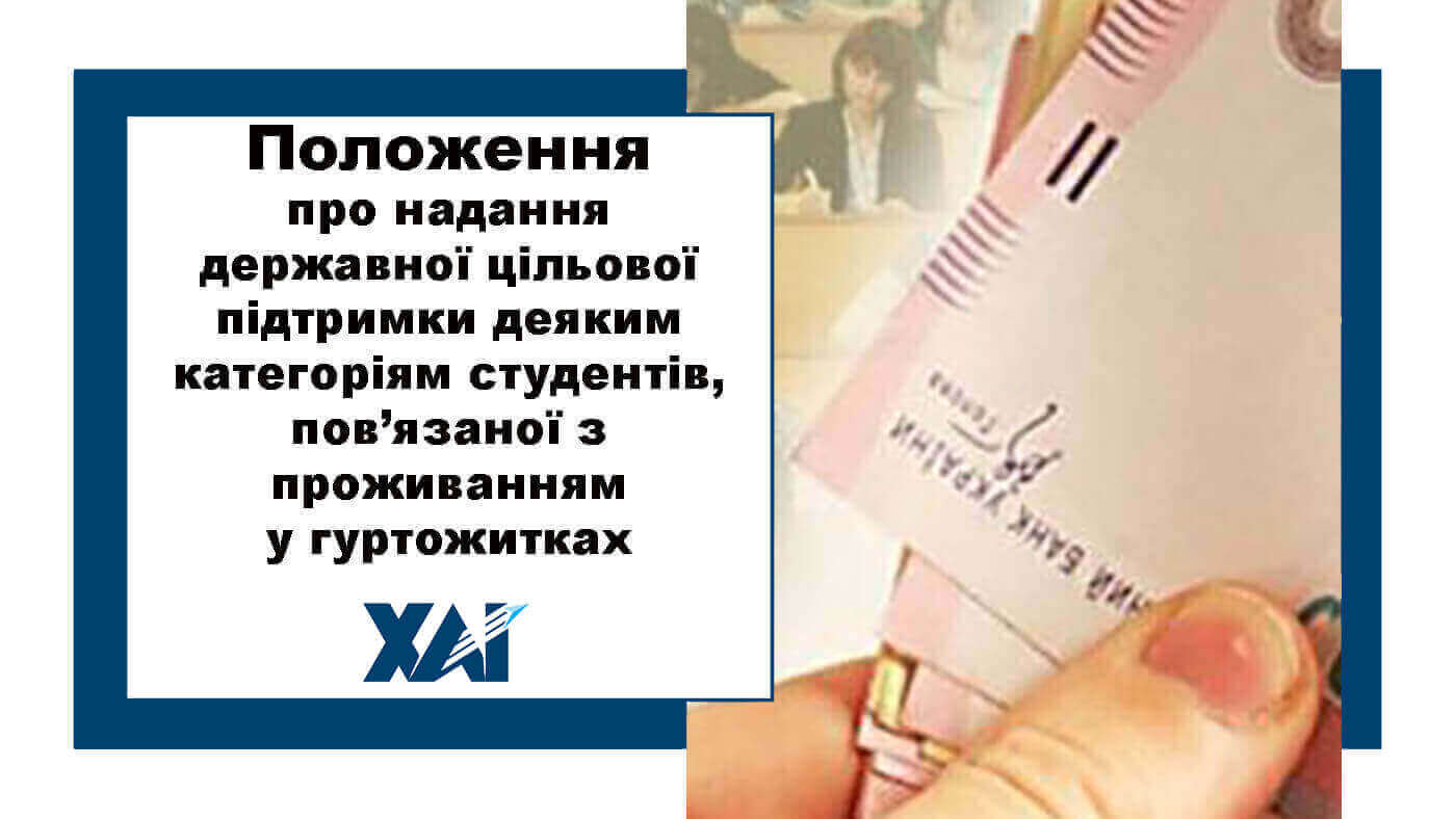 Положення про надання державної цільової підтримки студентам, пов'язаної з проживанням у гуртожитках