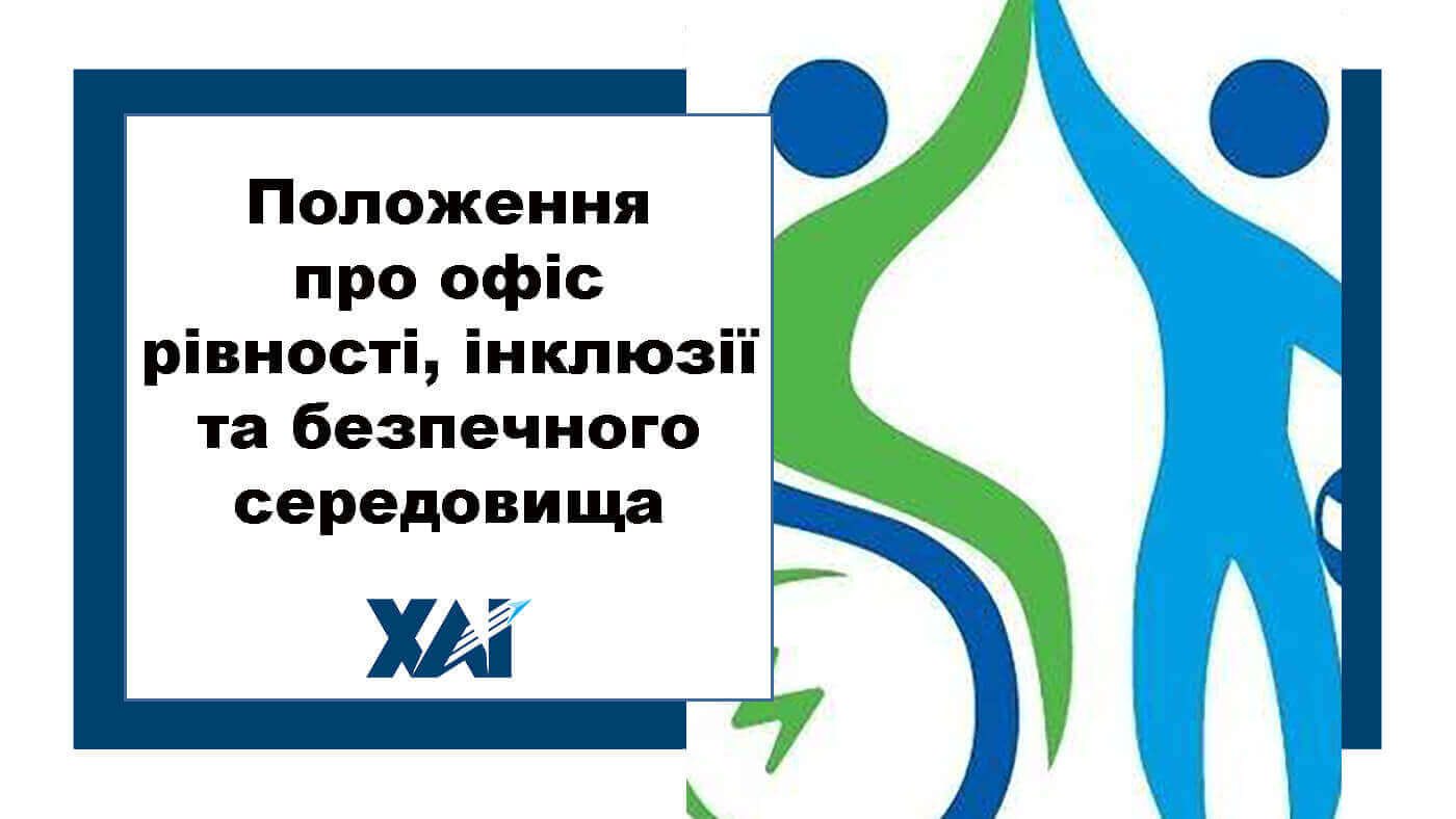 Положення про офіс рівності, інклюзії та безпечного середовища