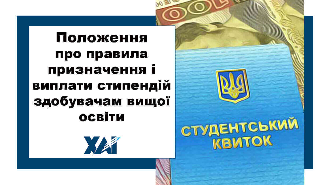Положення про правила призначення і виплати стипендій студентам