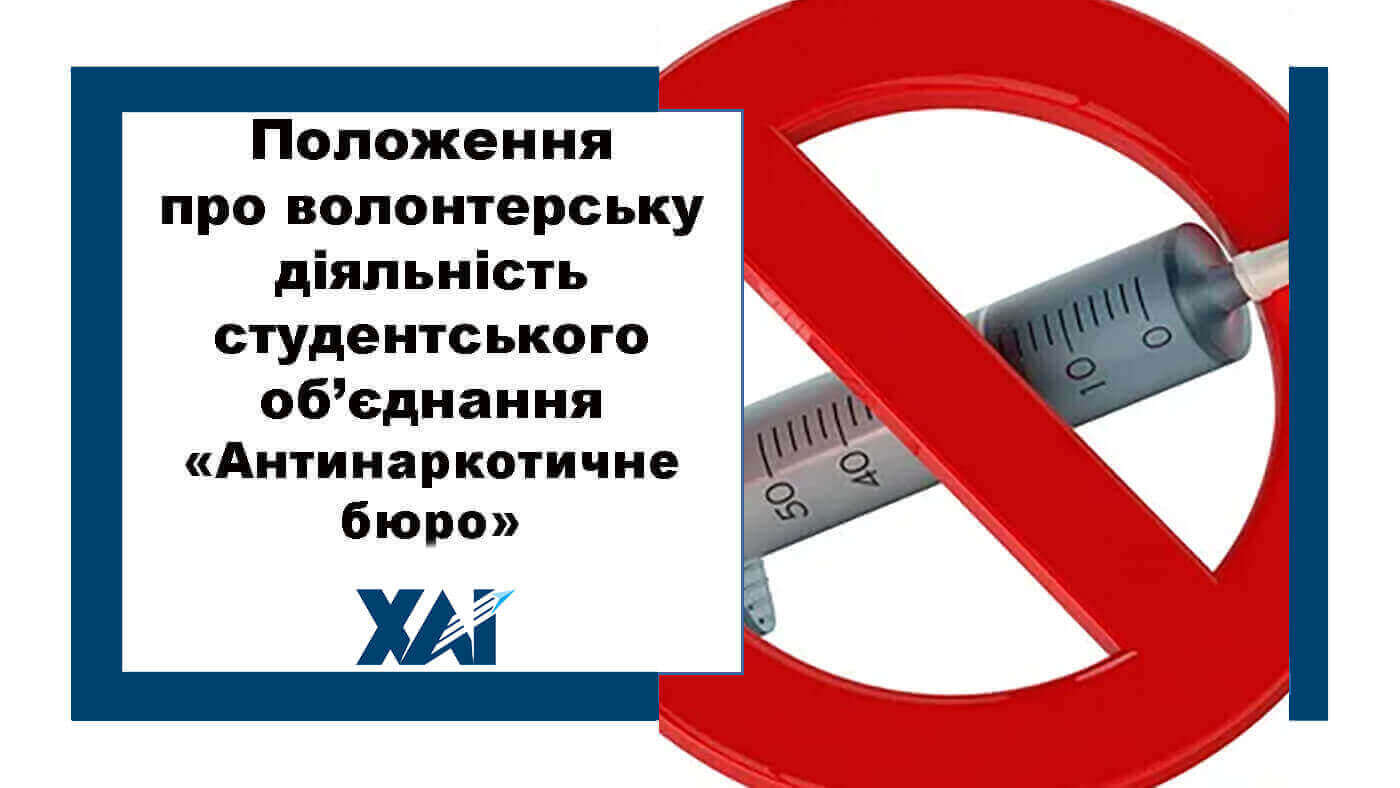 Положення про антинаркотичне бюро