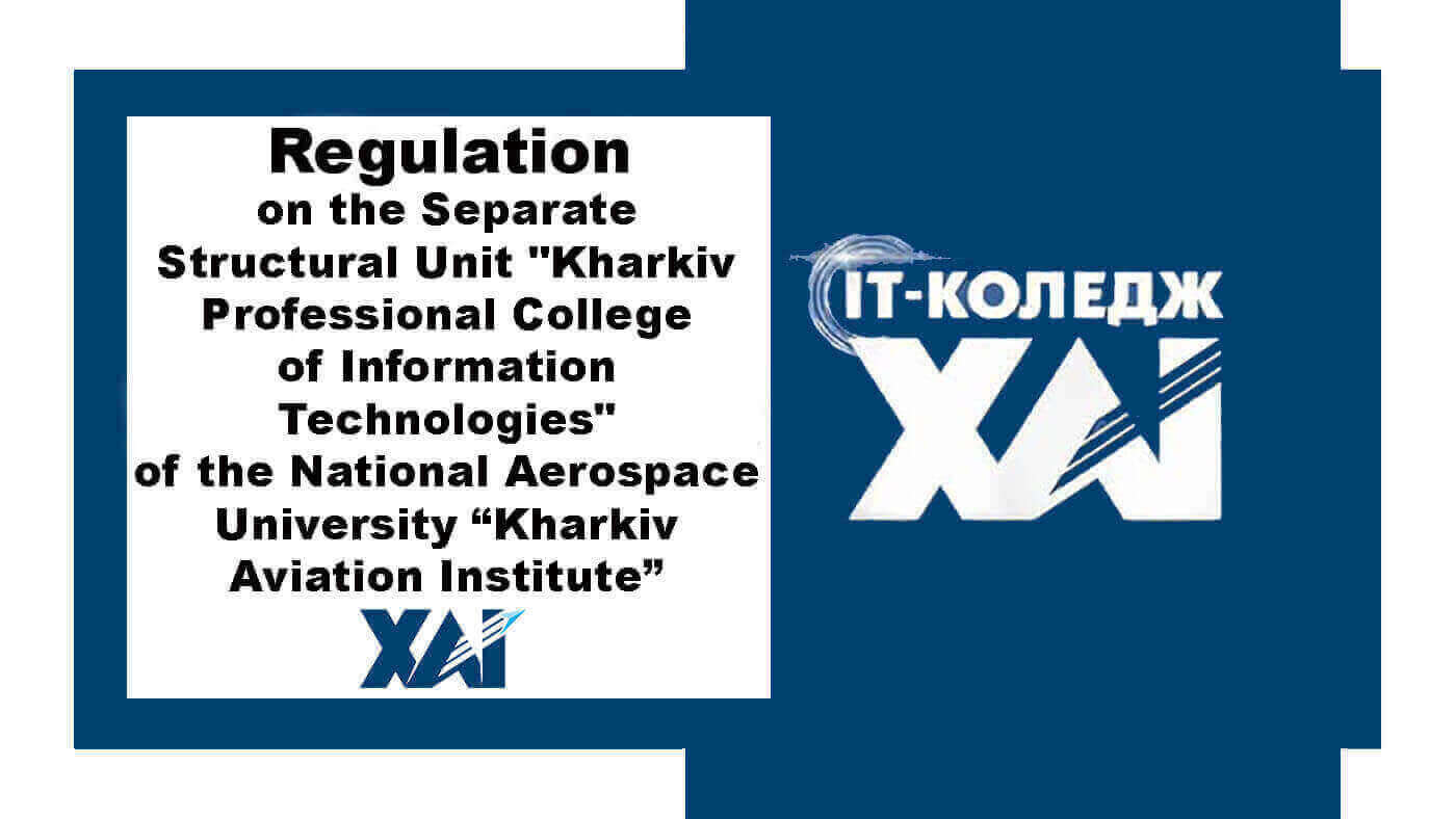 Положення про відокремлений структурний підрозділ «Харківський фаховий коледж інформаційних технологій Національного аерокосмічного університету ім. М. Є. Жуковського «Харківський авіаційний інститут»
