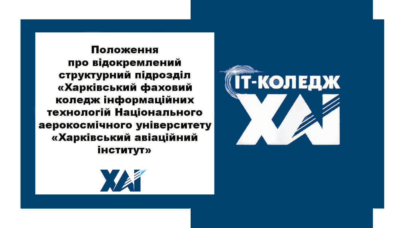 Положення про відокремлений структурний підрозділ «Харківський фаховий коледж інформаційних технологій Національного аерокосмічного університету ім. М. Є. Жуковського «Харківський авіаційний інститут»