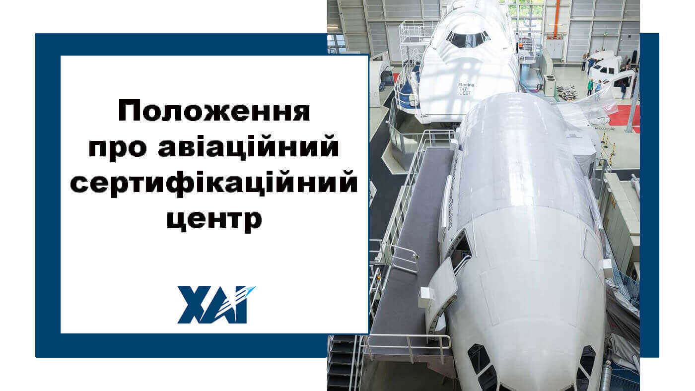 Положення про авіаційний сертифікаційний центр ХАІ