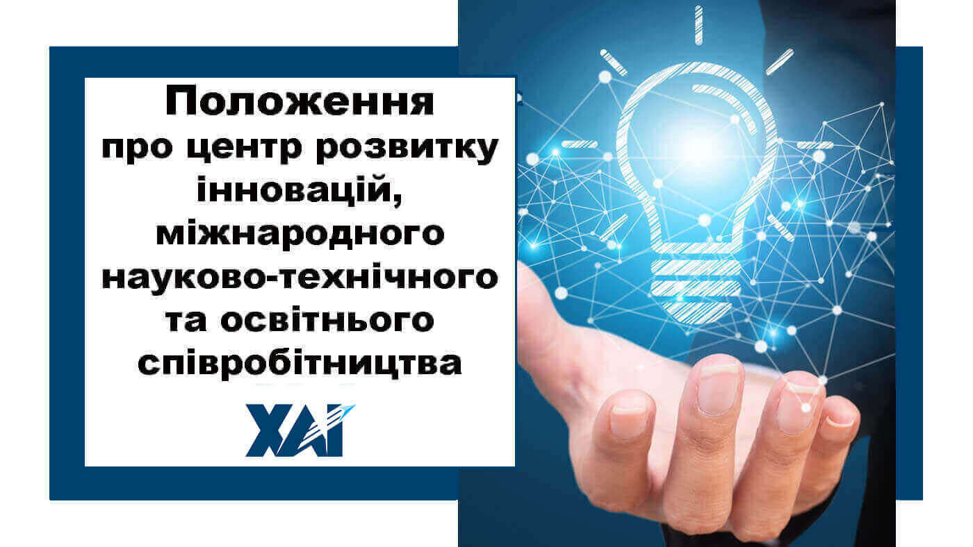 Положення про Центр розвитку інновацій, міжнародного науково-технічного та освітнього співробітництва