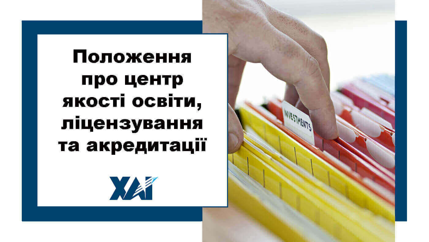 Положення про центр якості освіти, ліцензування та акредитації