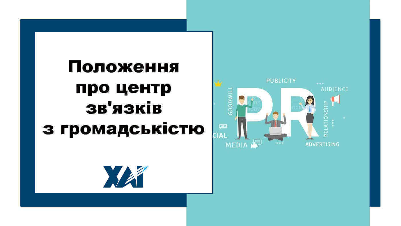 Положення про центр зв'язків з громадськістю