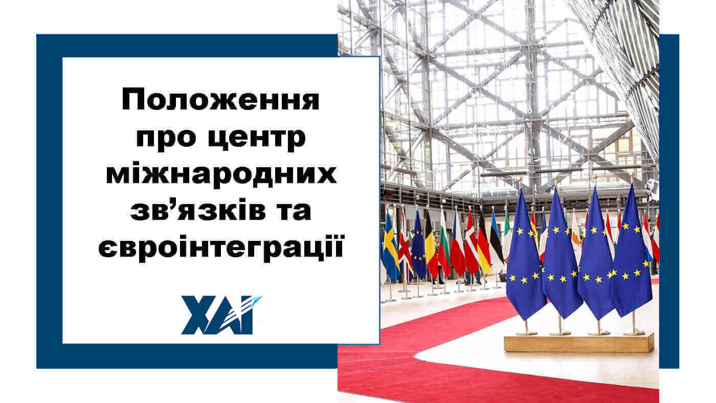 Положення про центр міжнародних зв’язків та євроінтеграції