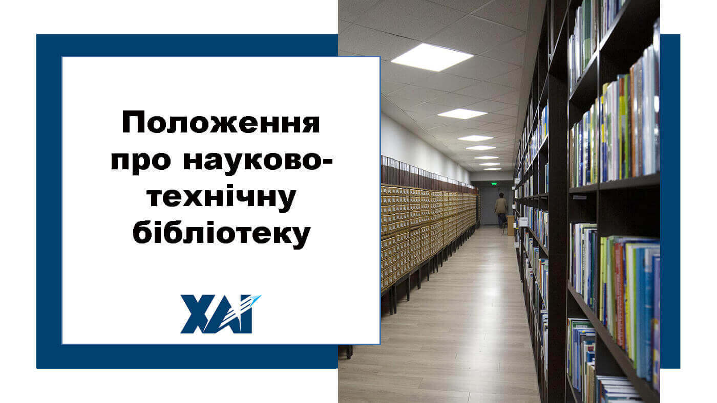 Положення про науково-технічну бібліотеку