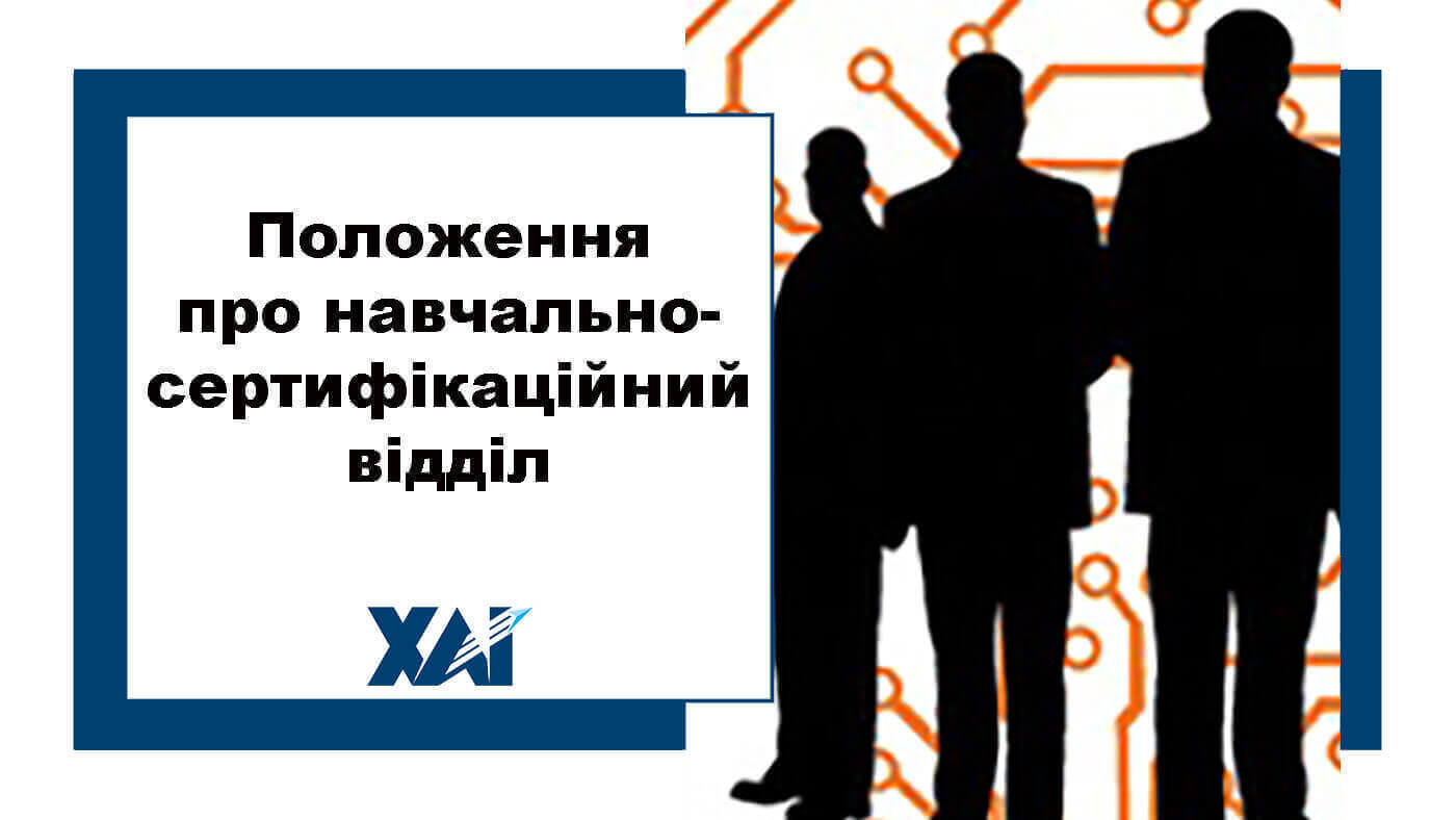 Положення про навчально-сертифікаційний відділ