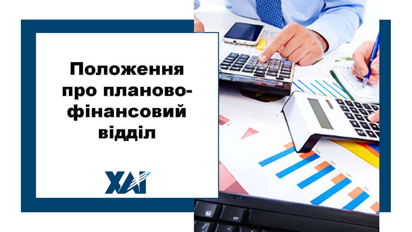 Положення про планово-фінансовий відділ