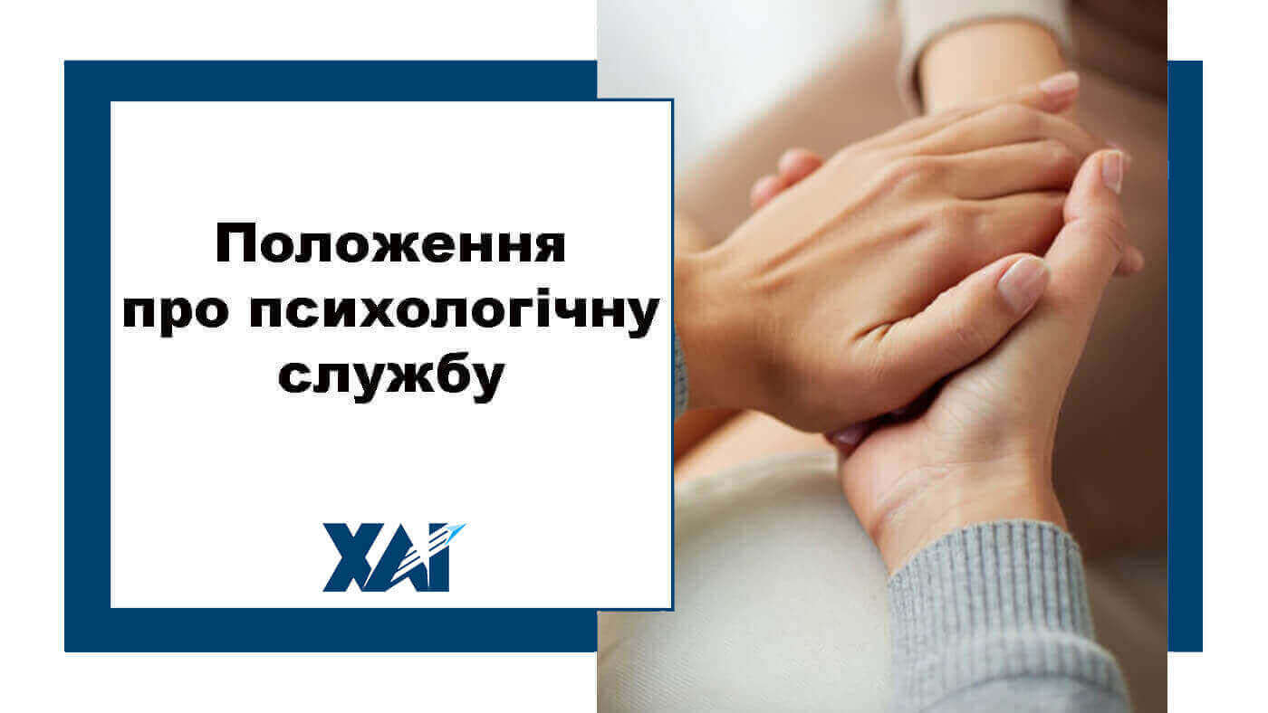 Положення про психологічну службу навчально-виховної роботи