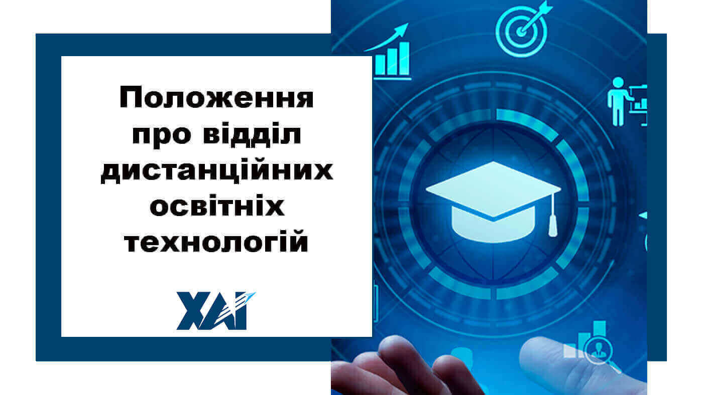 Положення про відділ дистанційних освітніх технологій