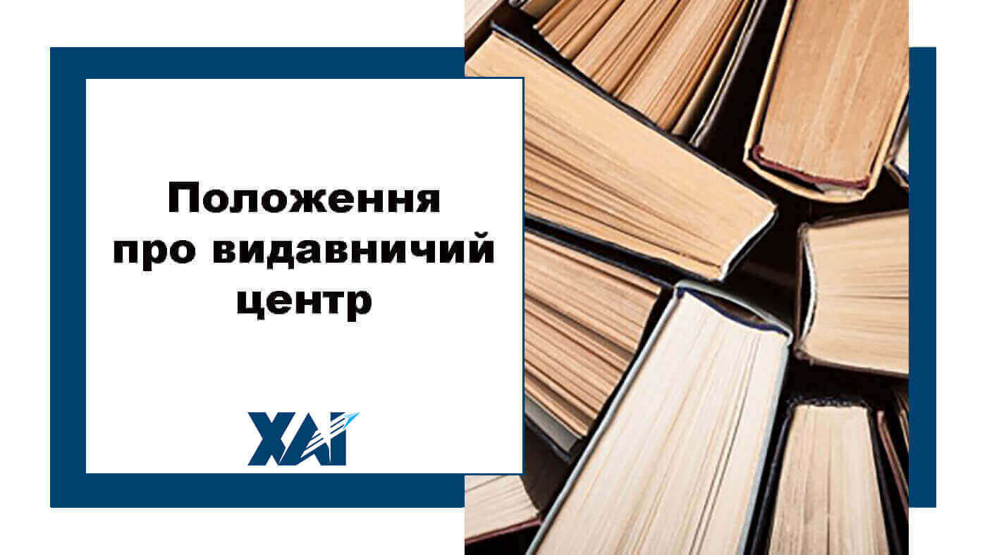 Положення про видавничий центр