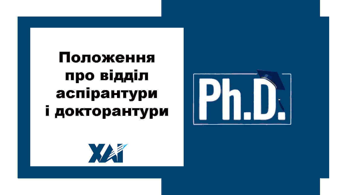 Положення про відділ аспірантури та докторантури