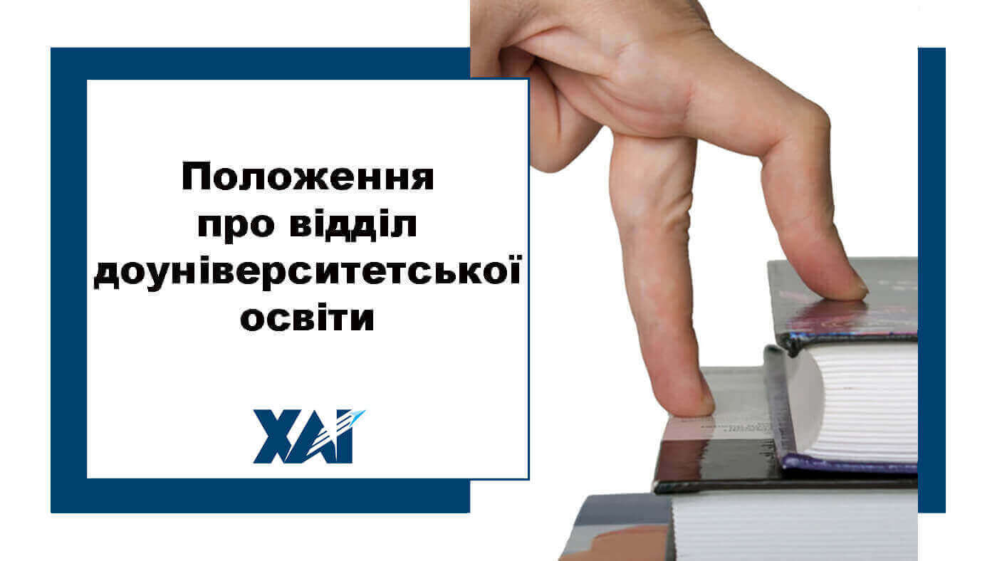 Положення відділ доуніверситетської освіти