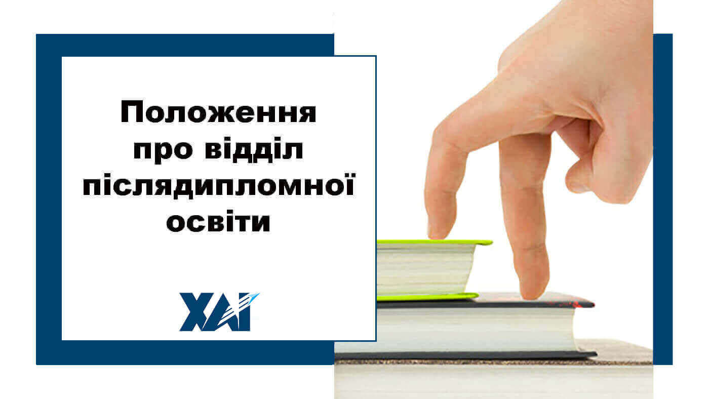 Положення про відділ післядипломної освіти