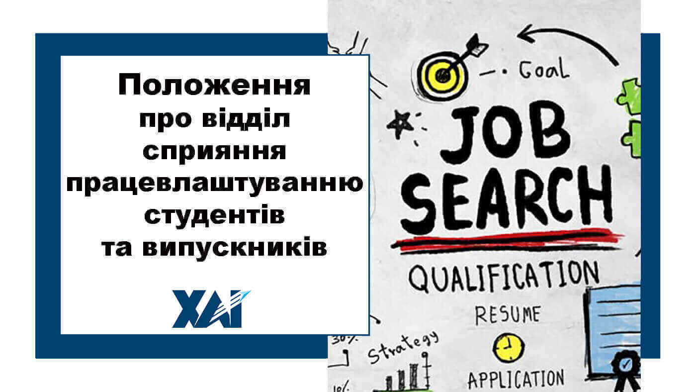 Положення про відділ сприяння працевлаштуванню студентів та випускників
