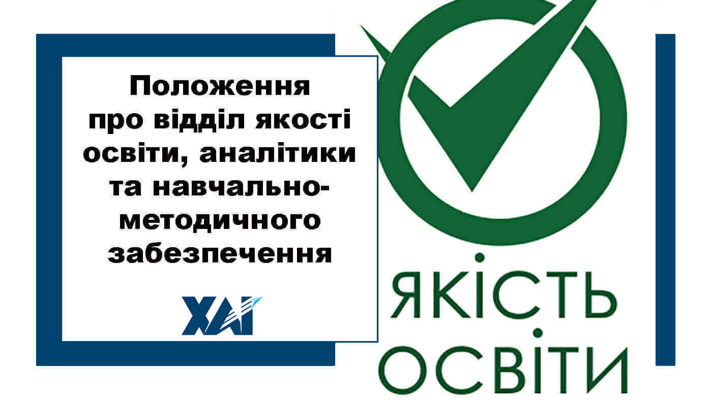 Положення про відділ якості освіти, аналітики та навчально-методичного забезпечення
