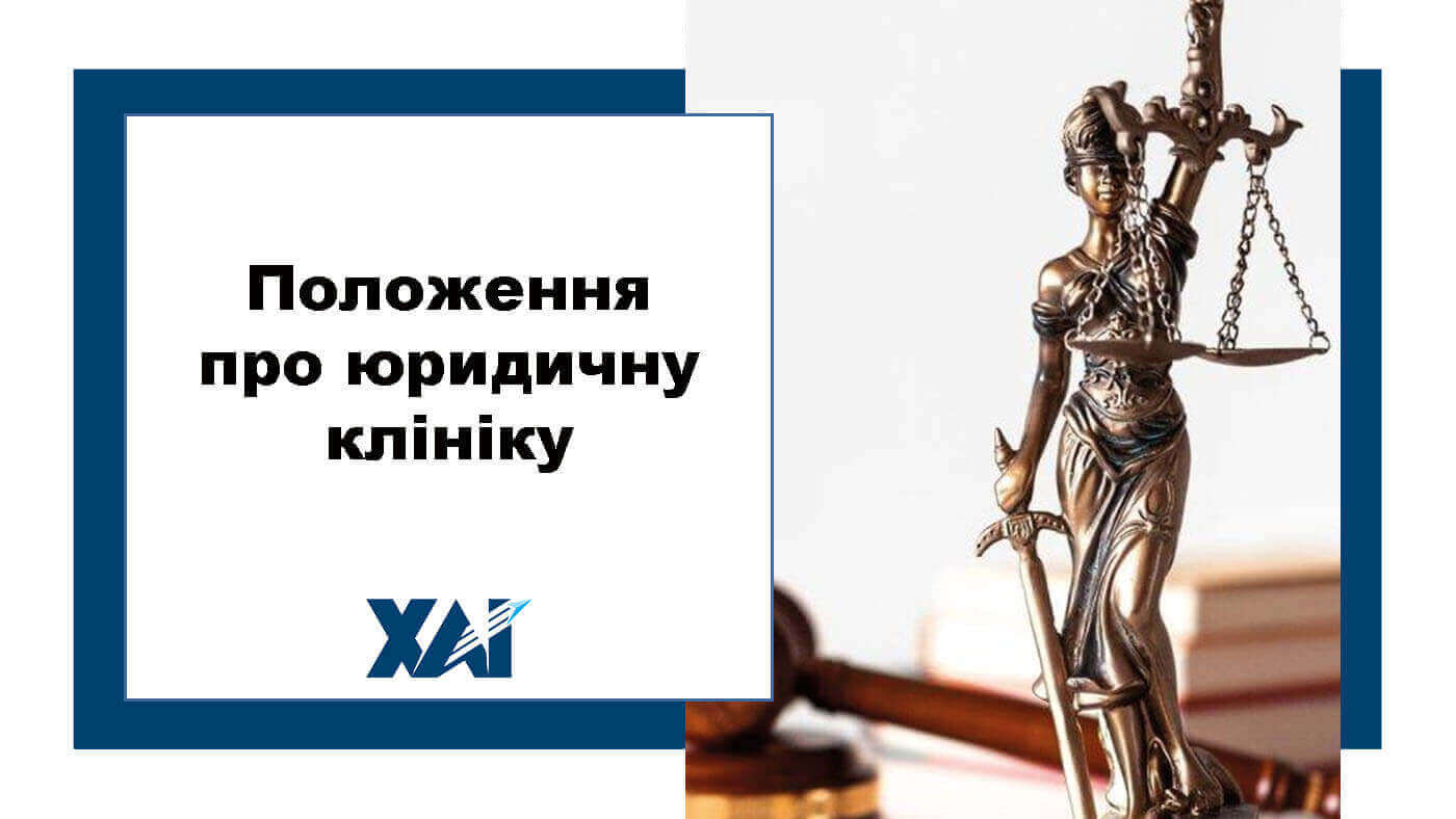 Положення про юридичну клініку