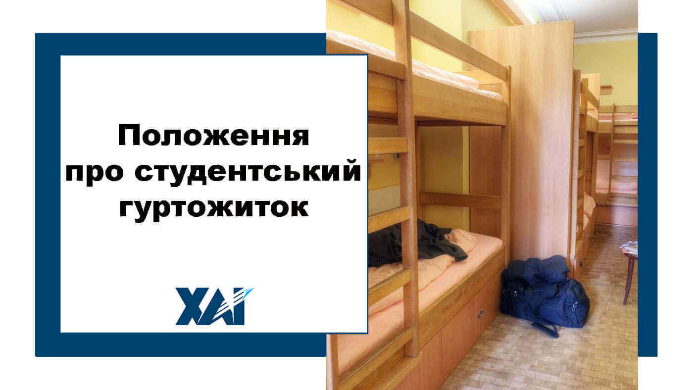 Положення про студентський гуртожиток