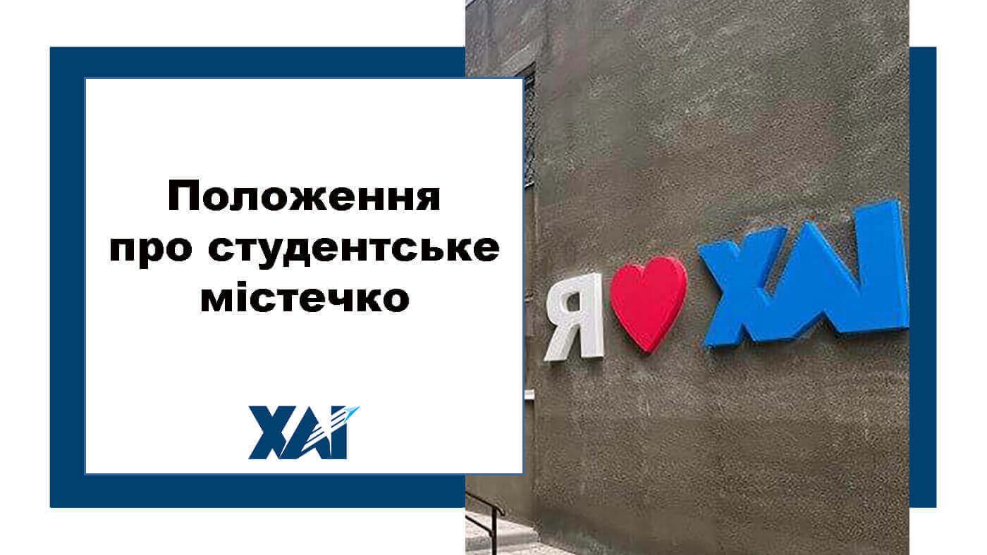 Положення про студентське містечко