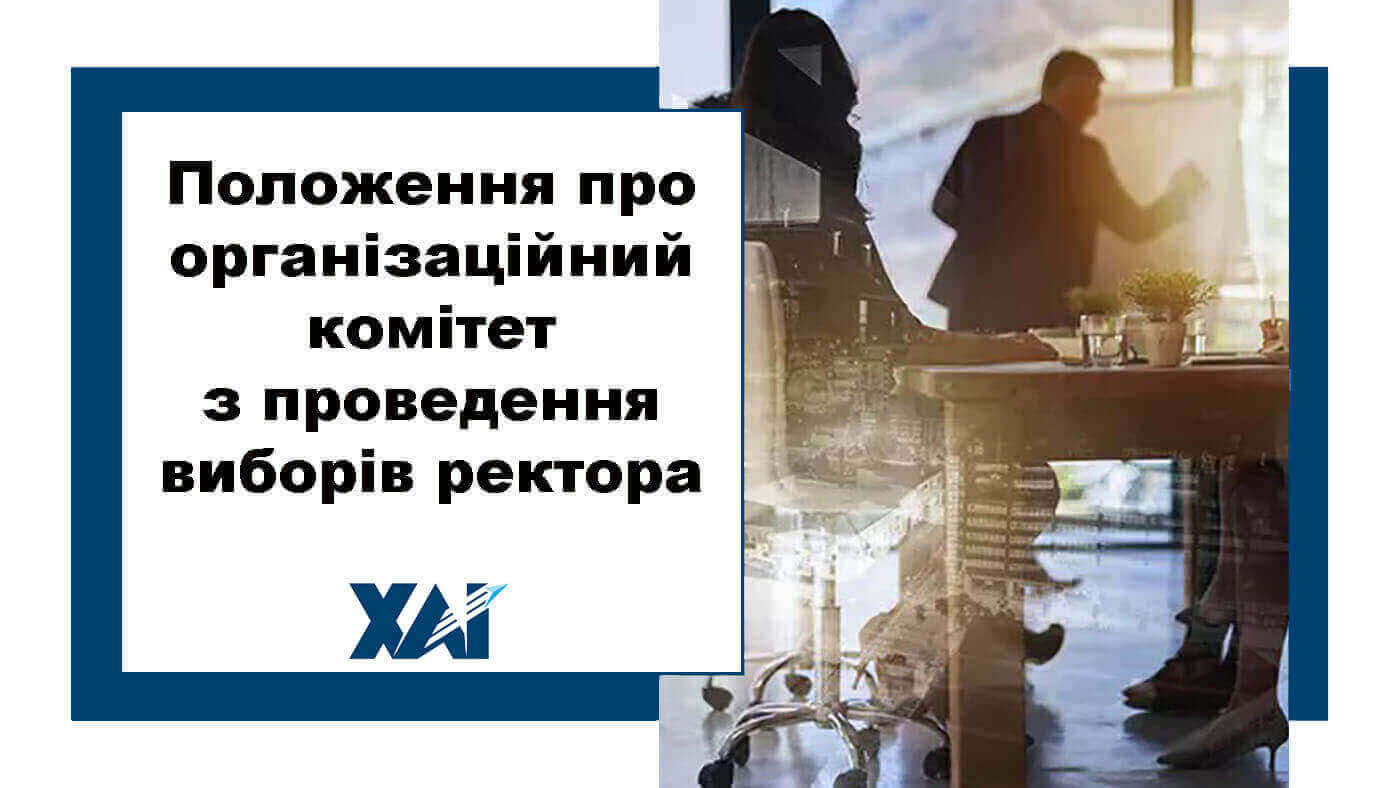 Положення про організаційний комітет з проведення виборів ректора Національного аерокосмічного університету 