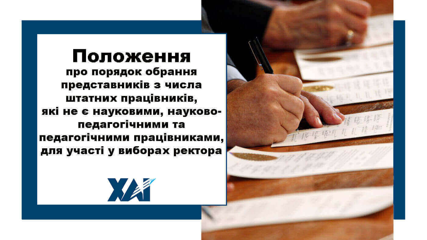 Положення про порядок обрання представників з числа штатних працівників, які не є науковими, науково-педагогічними та педагогічними працівниками, для участі у виборах ректора Національного аерокосмічного університету
