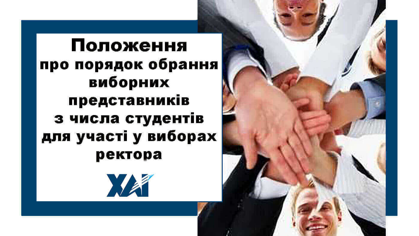 Положення про порядок обрання виборних представників з числа студентів для участі у виборах ректора Національного аерокосмічного університету ім. М. Є. Жуковського «Харківський авіаційний інститут»