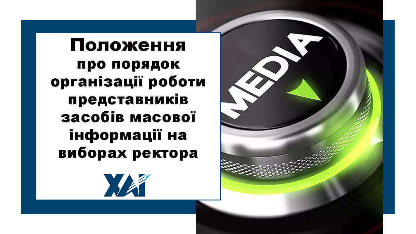 Положення про порядок організації роботи представників засобів масової інформації на виборах ректора Національного аерокосмічного університету ім. М. Є. Жуковського «Харківський авіаційний інститут»