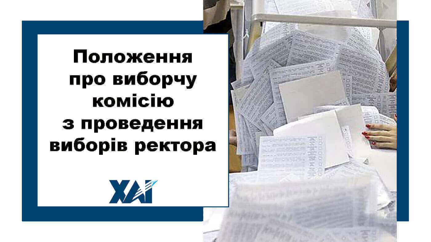 Положення про виборчу комісію з проведення виборів ректора Національного аерокосмічного університету 