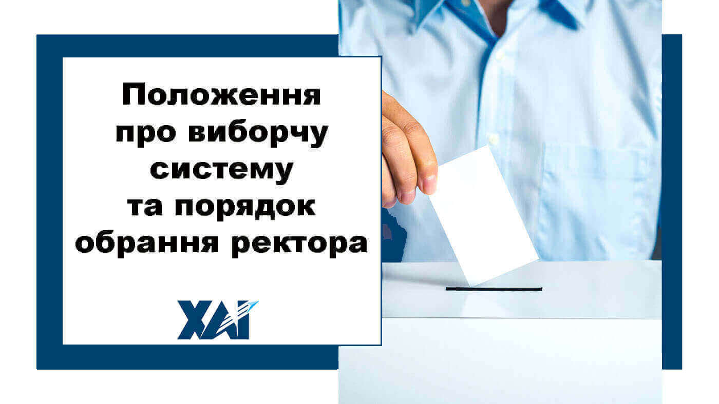 Положення про виборчу систему та порядок обрання ректора Національного аерокосмічного університету 